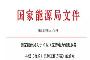 完善電力輔助服務(wù)補償市場機制工作方案，助力構(gòu)建現(xiàn)代能源體系